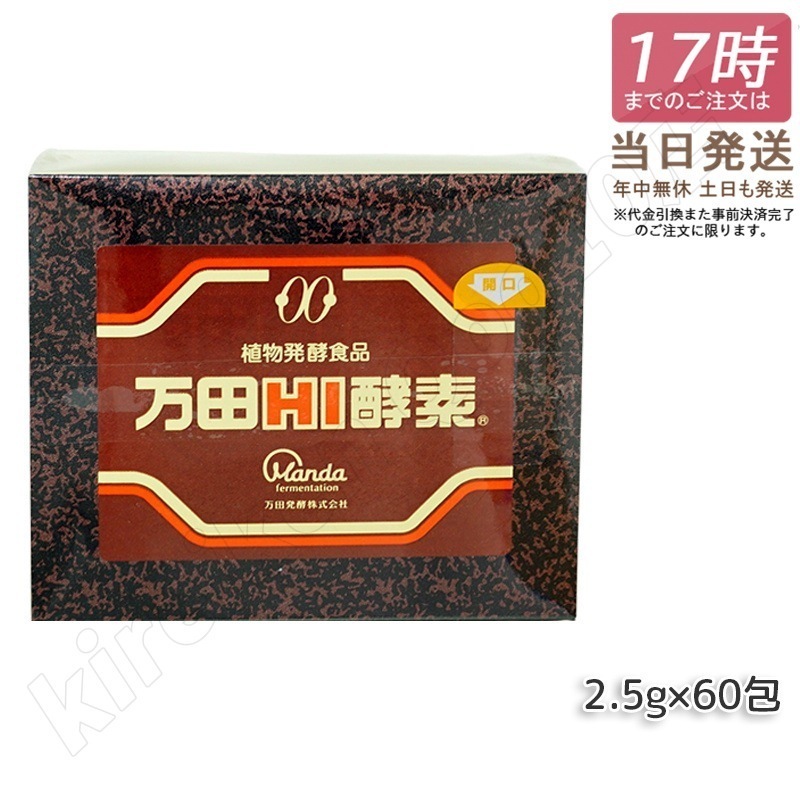 万田HI酵素 分包タイプ 150g (2.5g×60袋) ペースト 万田 発酵食品 健康 美容 酵素サプリ サプリメント 果物 野菜 分包 万田発酵 発酵 健康食品