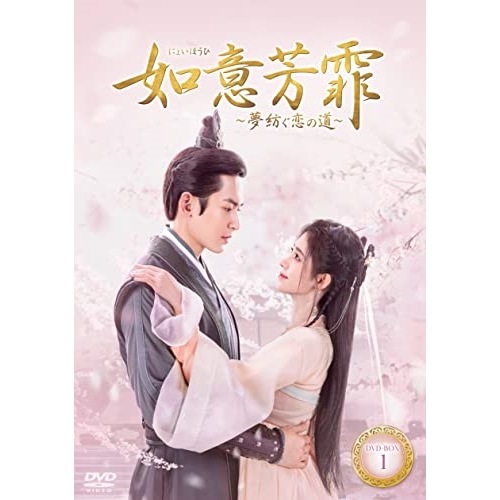 如意芳霏(にょいほうひ)夢紡ぐ恋の道 DVD-BOX1 ／ チャン・ジャーハン/ジュー・ジンイー (DVD) KEDV-805