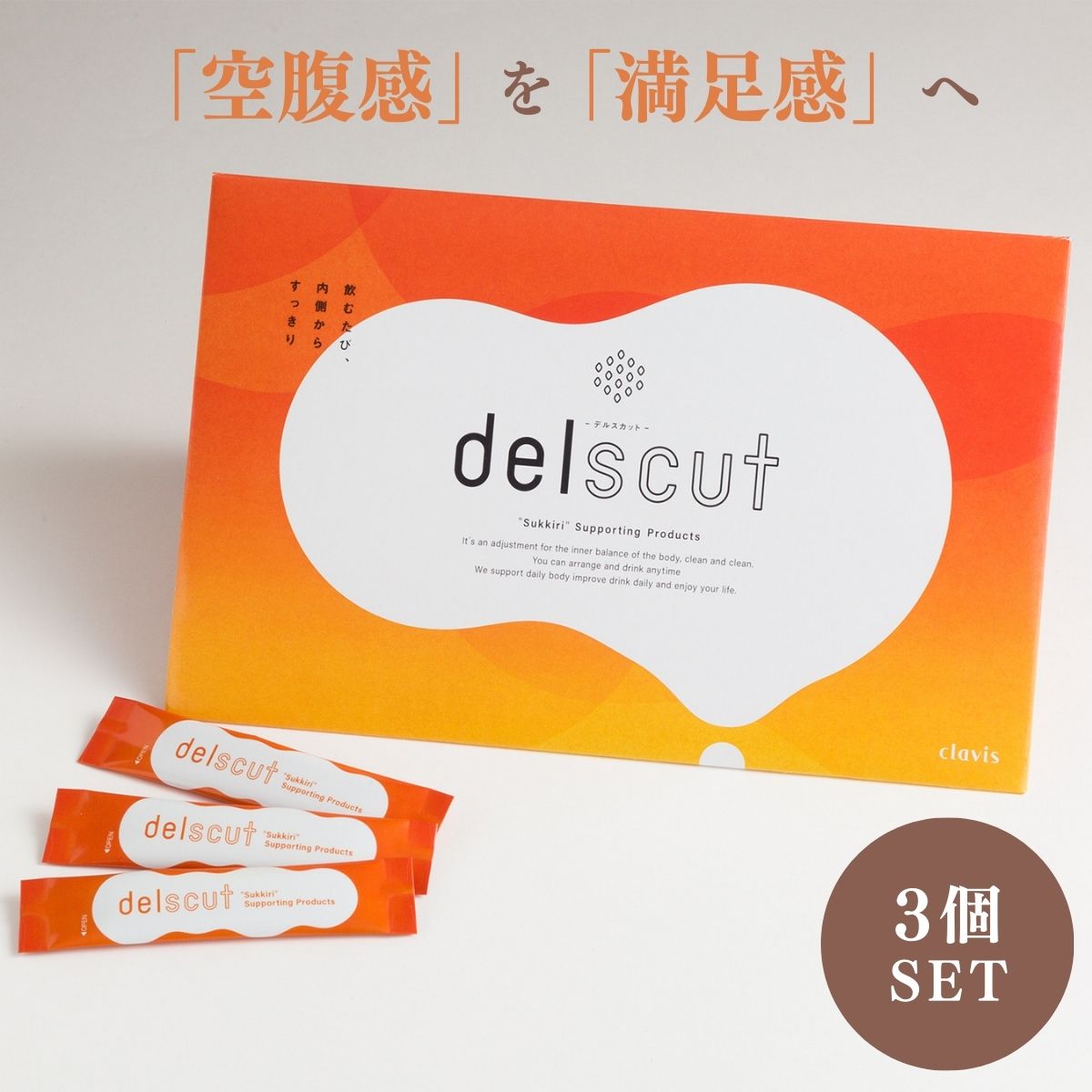 デルスカット 3個セット delscut ダイエット ボディメイク ダイエットパウダー 置き換えダイエット 満腹感
