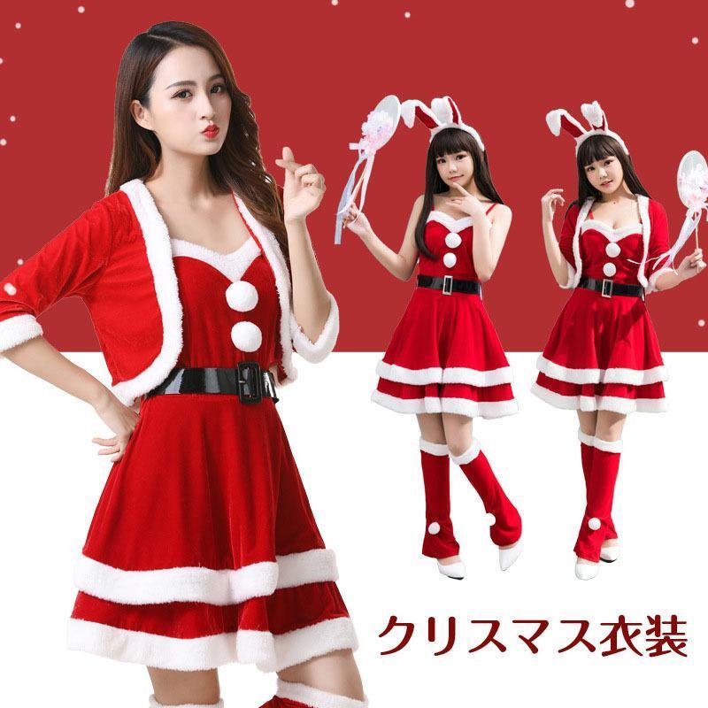 激安販売！クリスマス衣装 レディース サンタクロース 仮装 サンタ コスプレドレス ワンピース ボレロ セットアップ 可愛い 演出服 パーティードレス かわいい 変装