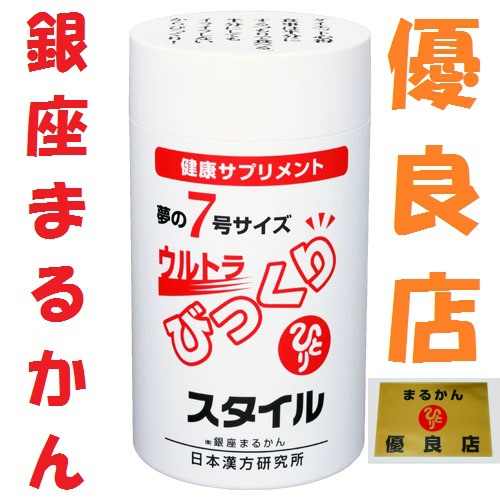 銀座まるかん 夢の７号サイズ ウルトラ びっくりスタイル 斎藤一人さん ひとりさん