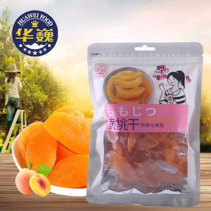 华巍HUAWEI FOODドライフルーツ ドライピーチ 150g 1袋 ピーチ お菓子 新鮮なフルーツを原料として使用しております