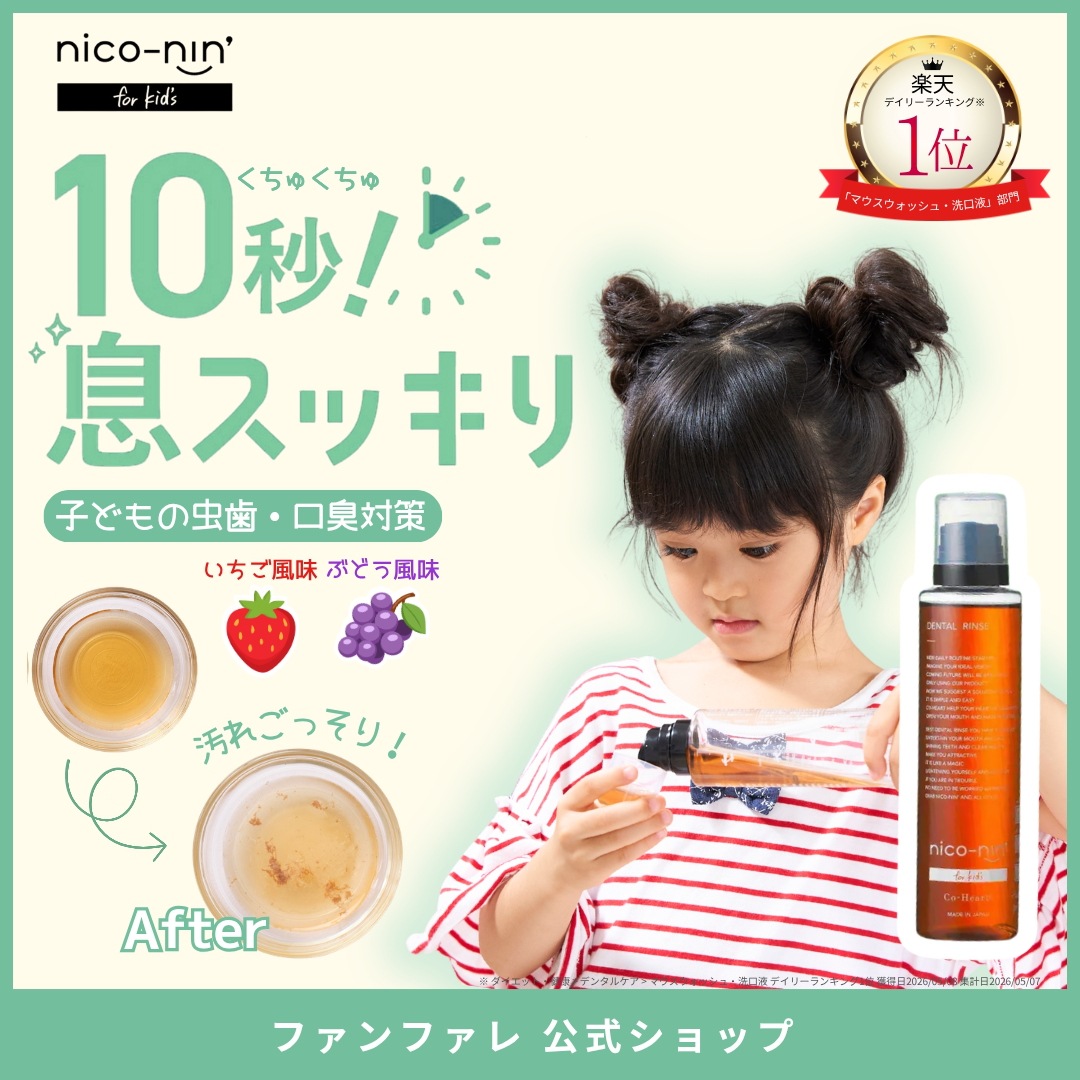 nico-nin for kids ニコニンキッズ コハルト 子供 マウスウォッシュ / 200ml こども 洗口液 ぶどう味 辛くない 低刺激 口臭 虫歯 予防