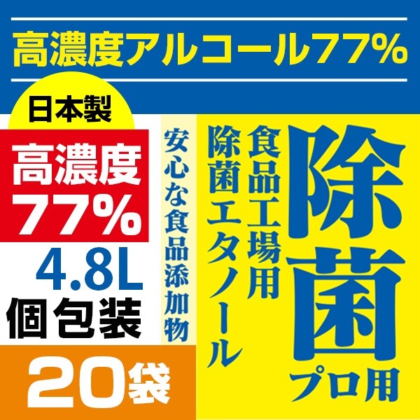 5 大容量4.8リットル240mlx20袋　77%高濃度アルコール/日本産/アルコール消毒／除菌プロ用エタノール77／消毒／ 弱酸性タイプ／ アルコール／70度／除菌／ 手指消毒　食品にも使える