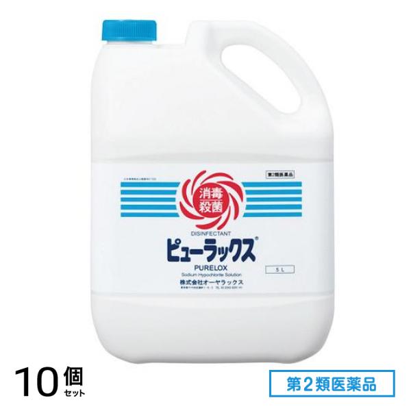 第２類医薬品 ピューラックス(殺菌消毒剤) 5L 10個セット