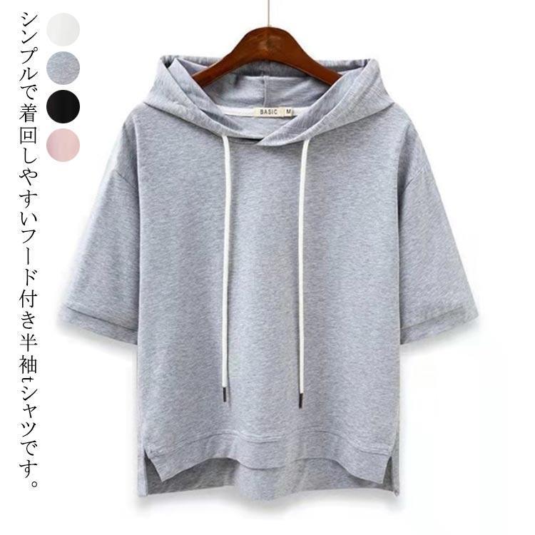 【超お得1つ買うと10個もらえる】レディース 半袖 パーカー 綿混 プルオーバー 5分袖 フード付き Tシャツ ショートパーカー ゆったり カットソー トップス シンプル 無地 春 夏 101,351円
