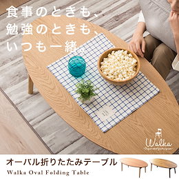 【送料無料・国内配送品】折りたたみテーブル 折り畳みテーブル ウォールナット 木製 突き板 オーバル オーク チェリー ウォルナット★送料無料は一部地域を除き