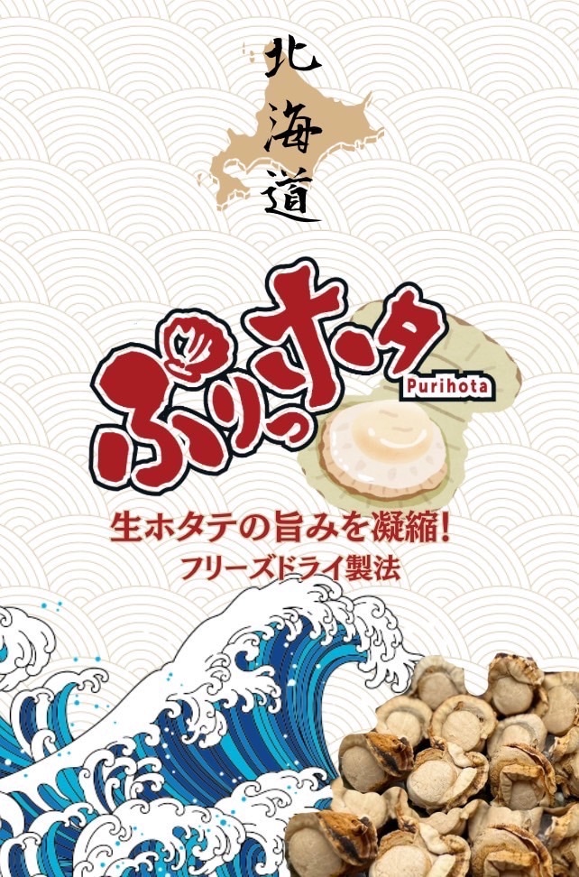 「ぷりっホタ」フリーズドライ養殖帆立