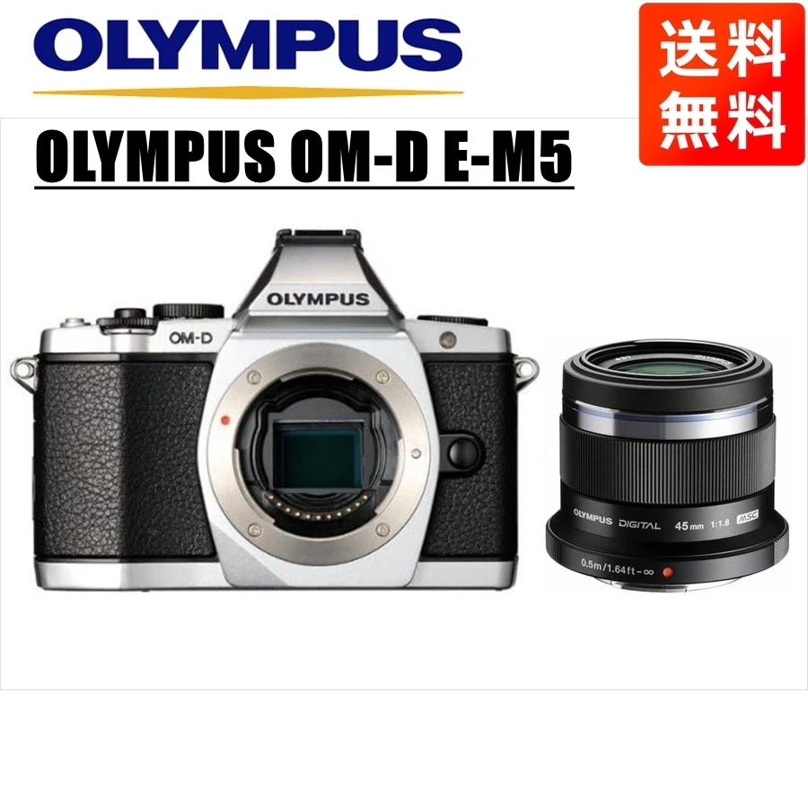 OM-D E-M5 シルバー 45ｍｍ 1.8 黒 レンズセット ミラーレス一眼 カメラ 中古