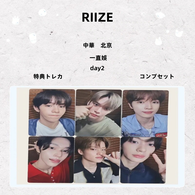 【最短当日発送】RIIZE 中華 北京 一直娛 day2 特典トレカ コンプセット