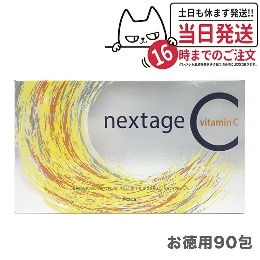 国内正規品 POLA ポーラ ネクステージシー お徳用90包 ポーラオリジナルのビタミンC