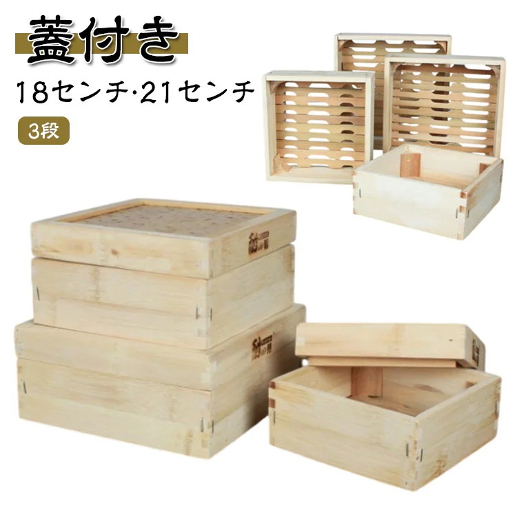せいろ 3段 蒸器 蓋付 セット 21cm 18cm 中華せいろ スクエア型 正方形 木製 竹製 セイロ 蒸し器 竹 蒸篭 蒸籠 点心 中華料理 飲茶 小籠包 しゅうまい おこわ 蒸し料理 温野菜 プ