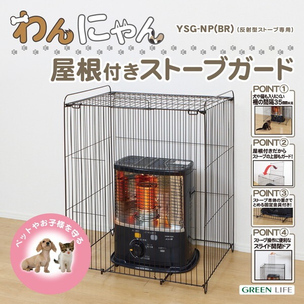 YSG-NP(BR) わんにゃん屋根付きストーブガード メーカー直送