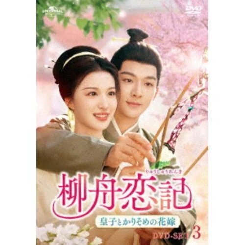 【DVD】柳舟恋記(りゅうしゅうれんき)～皇子とかりそめの花嫁～ DVD-SET3
