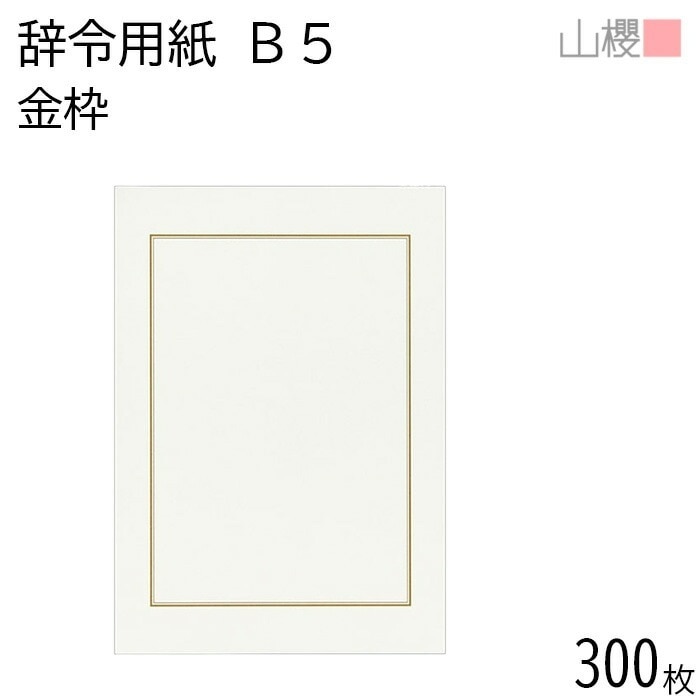 [まとめ売り] 山櫻 辞令用紙 J1 金枠 上質紙 300枚 / B5サイズ 白 00801160-0300