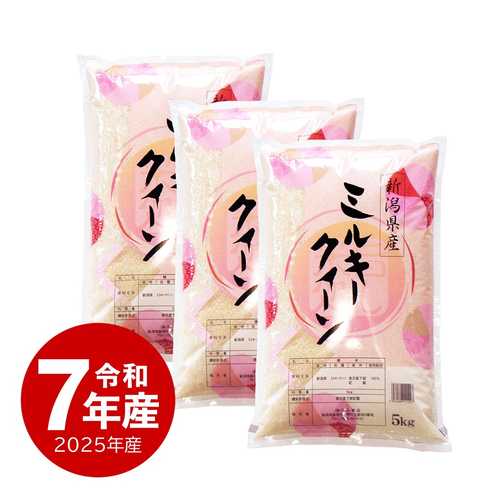 米 15kg 新潟県産ミルキークィーン 令和7年産 お米 白米 15キロ