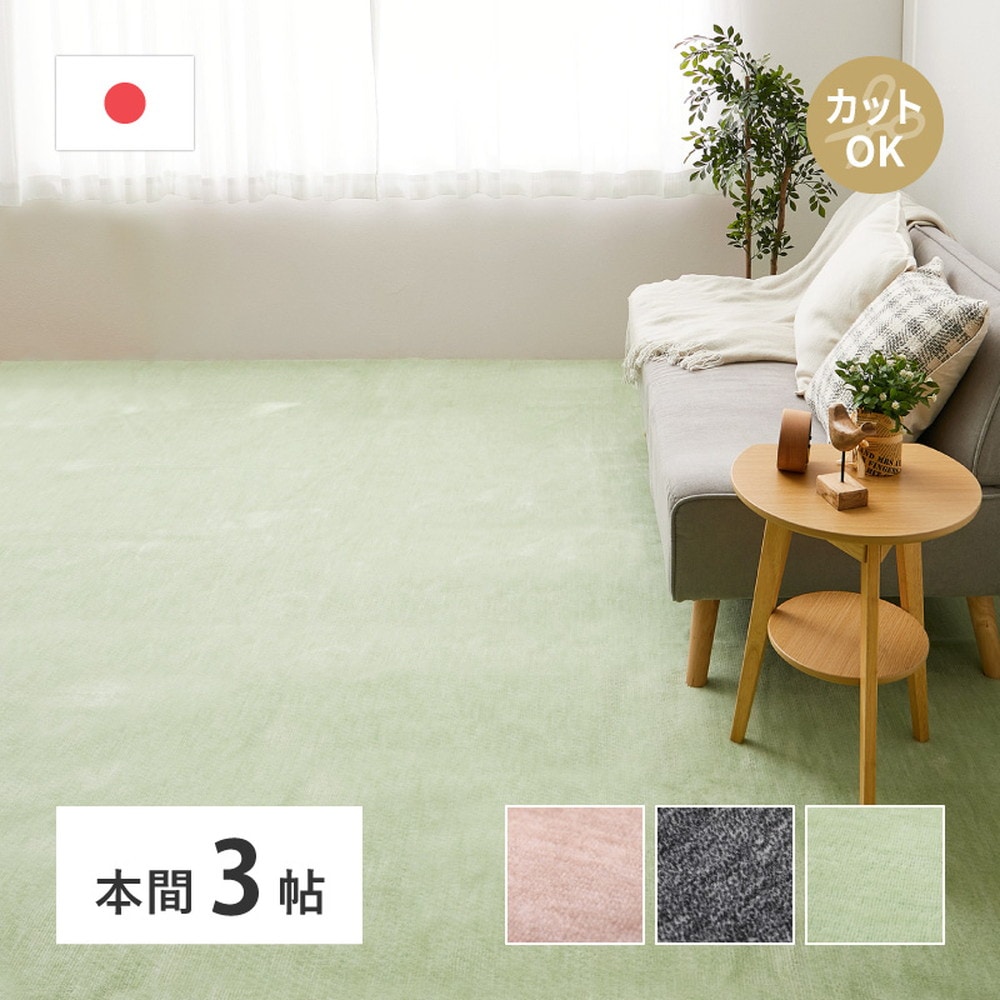 平織カーペット 191x286cm フリーカット可能 敷き詰めカーペット 本間3帖 カットパイル 日本製