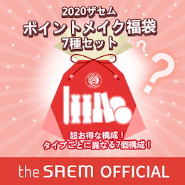 ザセムポイントメイク福袋企画/アイメイク、リップメイク、チーク、ネイルカラーの中7個入りセット・2020年お得色物セット・1000円で7個の商品がもらえる特別企画!