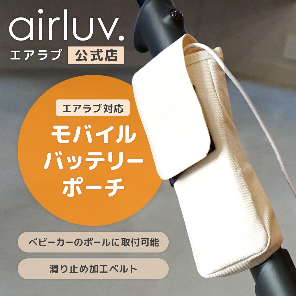 Qoo10] Poled エアラブ対応 モバイルバッテリーポーチ