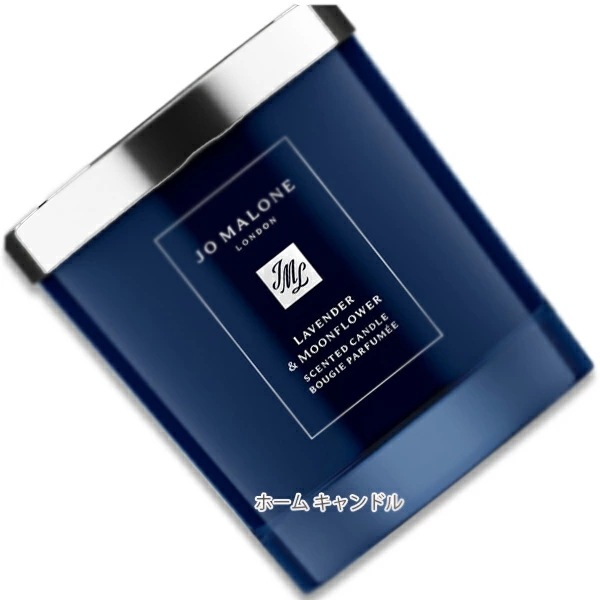 【未使用】JO MALONE ラベンダー & ムーンフラワー キャンドル200g ラベンダー & ムーンフラワー クラシック キャンドル / Jo