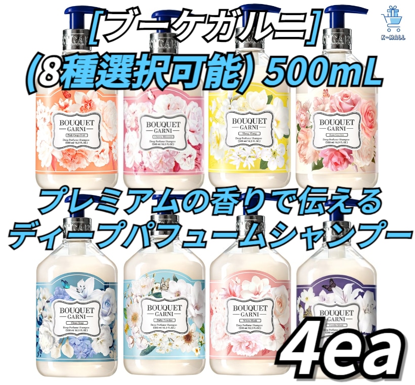 [ブーケガルニ] プレミアム香りでお届けします！！ ディープパフューム高濃縮シャンプー！！ 500L個 X4ea!! (8種選択可能)ラベンダーパフューム/ベビーパウダー/ホワイトマスク/イランイラン