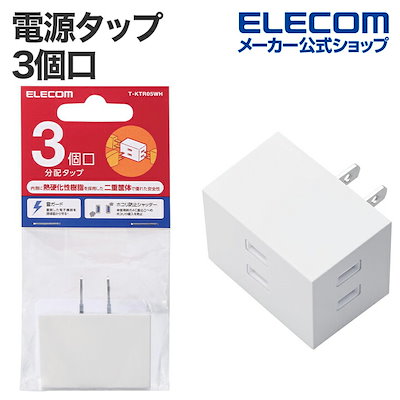 他サイト： エレコム T-KTR05WH シャッター付3口分配電源タップ コンセント 2P 3個口 雷ガード ホワイトの商品画像
