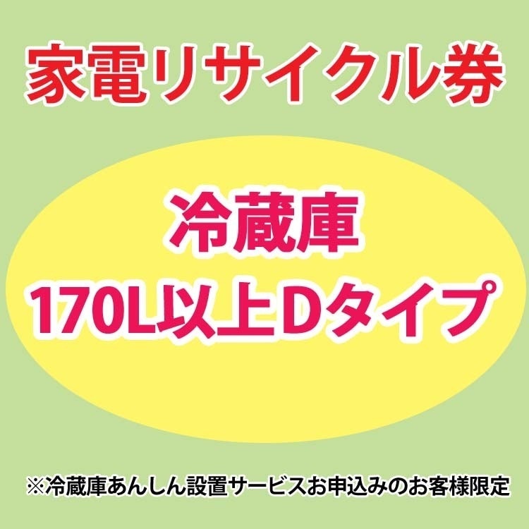家電リサイクル券 冷蔵庫170L以上 Dタイプ 冷蔵庫あんしん設置サービスお申込みのお客様限定【代引き不可】 メガ割 7,400円