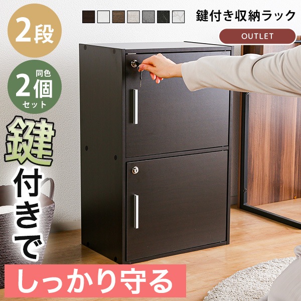 収納ボックス 2個セット 収納棚 鍵付き 扉付き 2段ボックス ラック 鍵付き扉 収納ラック 収納家具 シンプル