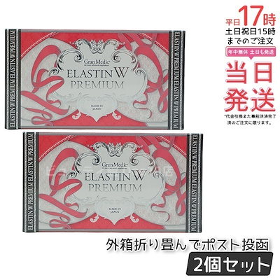 エステプロラボ エラスチンWプレミアム 120粒入 【お得2個セット】
