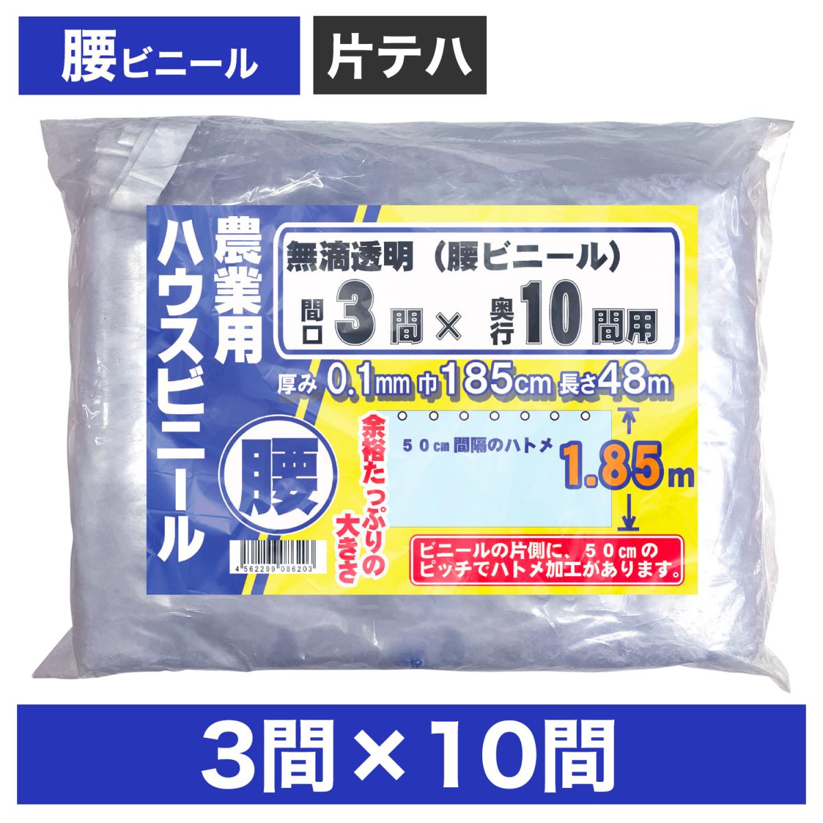 ビニールハウス用腰ビニール（透明） ３間×１０間 １.８５m×４８ｍ 厚み０.１ｍｍ ハウスビニール