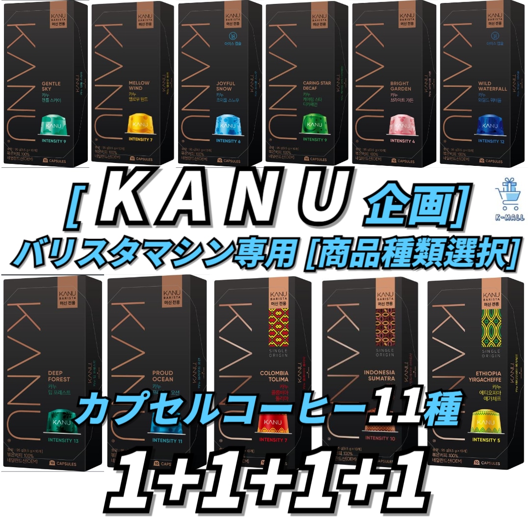[KANU企画]バリスタマシン専用カプセルコーヒー11種 9.5g10個入り x 4ボックス [商品種類選択]人気の韓国コーヒーカヌーカプセル整理！【正規品】 韓国ブランド