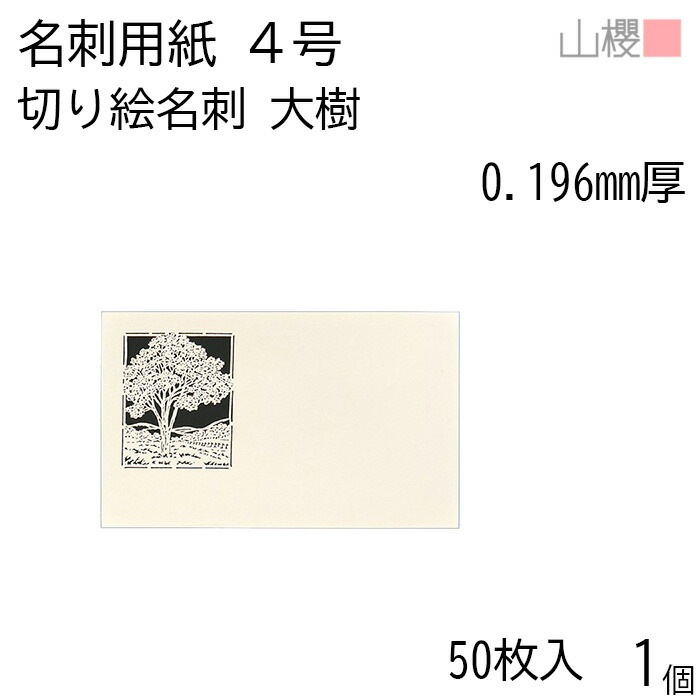 山櫻 名刺 4号 切り絵 大樹 0.196mm厚 PPケース 50枚入 1個 / 名刺用紙 名刺サイズ レーザー加工 無地 00103119-0001