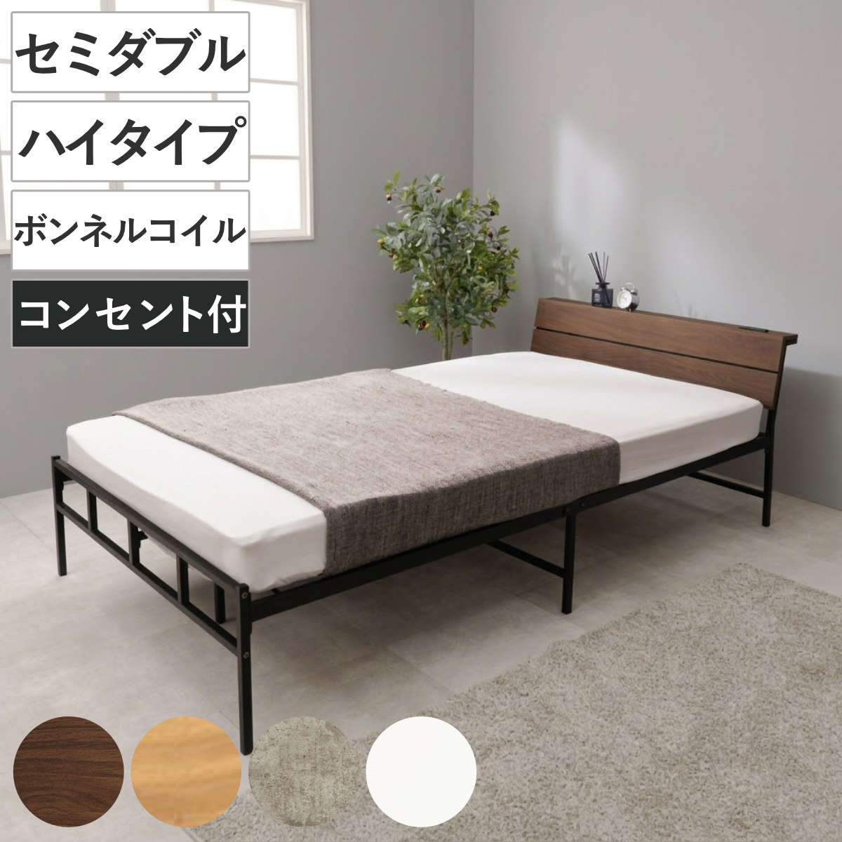 スチールベッド セミダブル ハイタイプ ボンネルコイルマットレス付 ベッド スチール 組立簡単 高耐荷重 お掃除ロボット対応 耐荷重300kg マットレスセット コンセント付き 連結可能