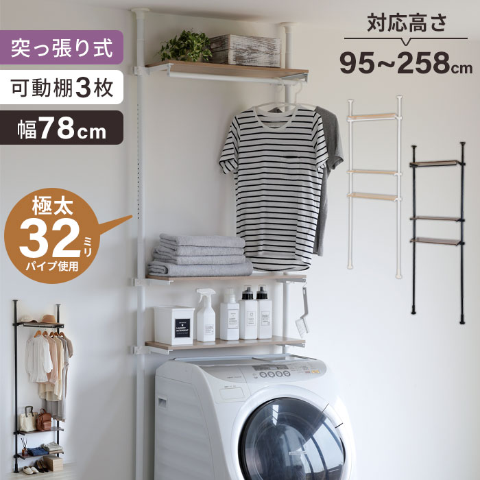 ランドリーラック 突っ張りラック 幅80cm 3段 突っ張りランドリーラック 縦型 洗濯機ラック おしゃれ ハンガーラック ゴミ箱上 高さ調節 伸縮 洗面所 収納 棚