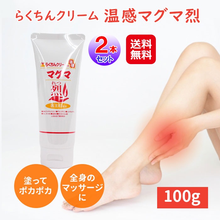 らくちんクリーム 温感マグマ 烈(れつ)(100gチューブ入)(2個セット) マッサージ クリーム 温感 こり 冷え性 関節 整体整骨院のプロが薦める