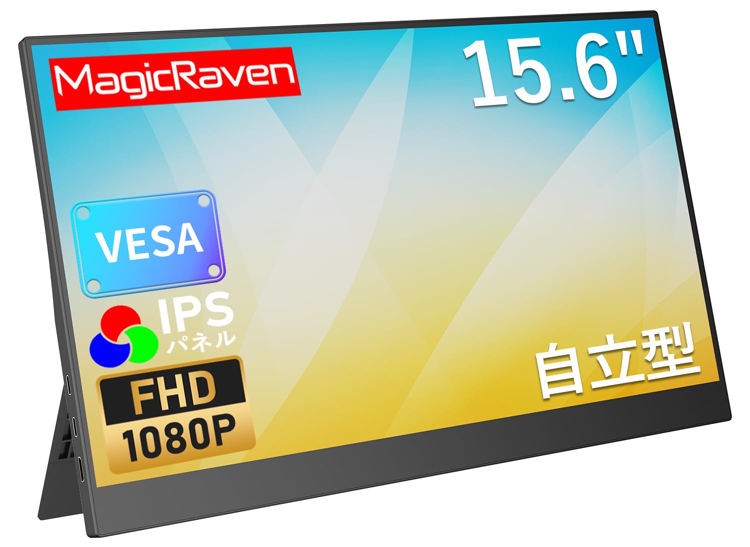 モバイルモニター 15.6インチ モバイルディスプレイ 1920*1080 100%広色域 ポータブルモニター IPS液晶パネル ブルーカット 自立スタンド VESA スピーカ内蔵 USBType-C