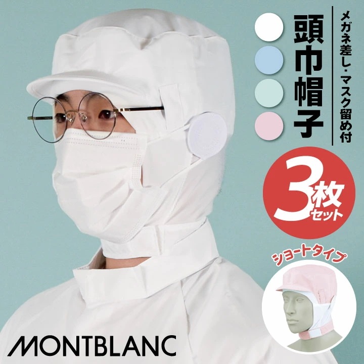 [3枚セット] 衛生帽子 衛生キャップ ショート頭巾帽子 ショートタイプ 住商MONTBLANC 白衣 食品工場 食品加工 衛生管理者 厨房 調理 /sm-9-1016-s3