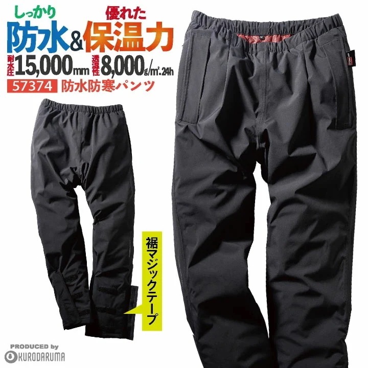 クロダルマ 防寒パンツ 防水 暖かい レインパンツ レインウェア 撥水 保温 防寒着 秋冬 寒さ対策 カジュアル かっこいい おしゃれ 合羽 雨具 作業服 作業着 /kd-57374