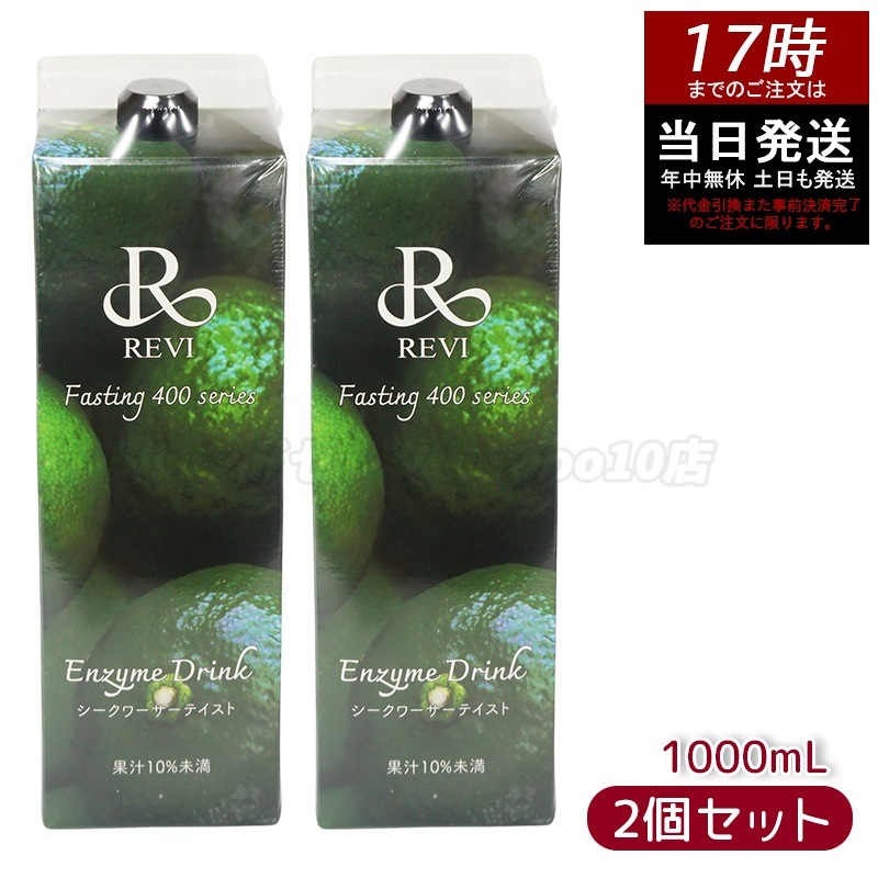 【2個セット】ルヴィ酵素ドリンク400 シークワーサー テイスト 1000mL ファスティング REVI Enzyme Drink 美肌 乳酸菌 酵素 ヒアルロン酸