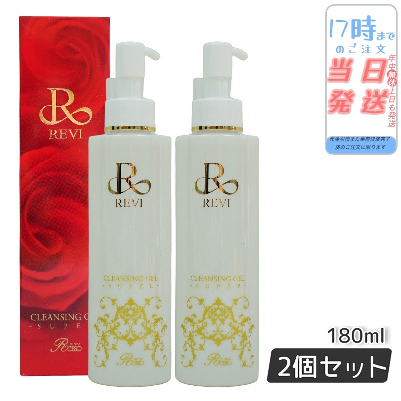 【2個セット】 リニューアル REVI ルヴィ クレンジングジェル 180ml SUPER 基礎化粧品
