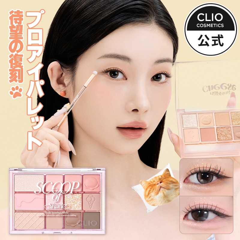 Qoo10] クリオ プロアイパレット(26AD)（全2種） : ポイントメイク