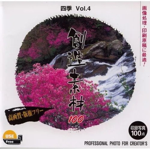 イメージランド 創造素材100 四季Vol.4 935538 8,124円