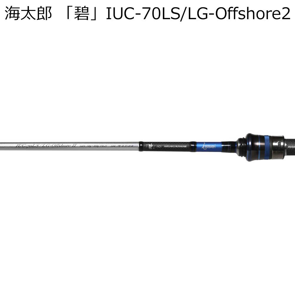 issei IUC-70LS/LG-Offshore2 海太郎 「碧」 IUC-70LS/LG-Offshore2 2代目ライトゲーム・オフショア ベイトモデル IUC70LSLG
