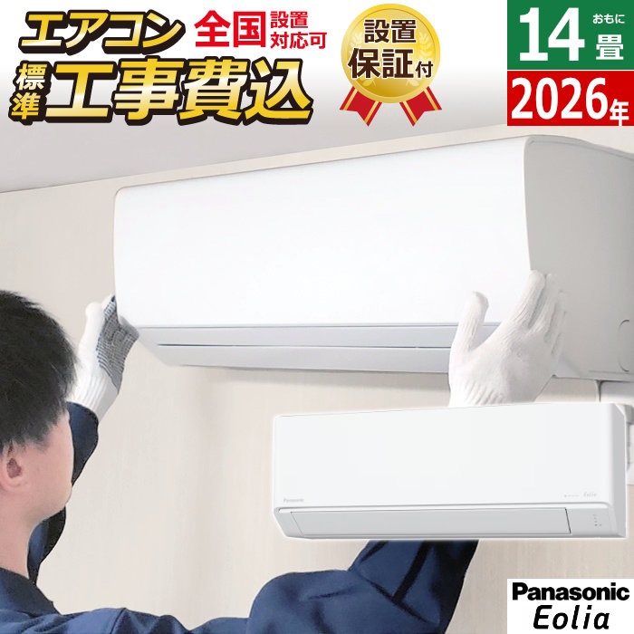 エアコン 14畳用 工事費込み 4.0kW 200V エオリア Jシリーズ 2026年モデル クリスタルホワイト CS-406DJ2-W-ko2
