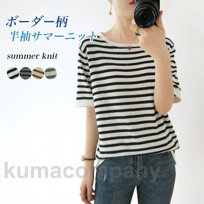 Tシャツ ボーダー柄 レディース 半袖Tシャツ 夏 サマーニット ボーダーTシャツ クルーネック 半袖 ニットTシャツ 涼しい きめ細かい レトロ