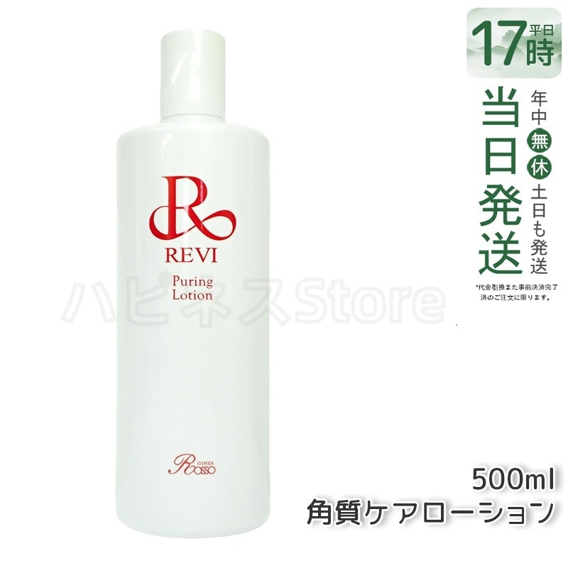 REVI ルヴィ プレミアムピュアリングローション 角質ケアローション 500ml 業務用