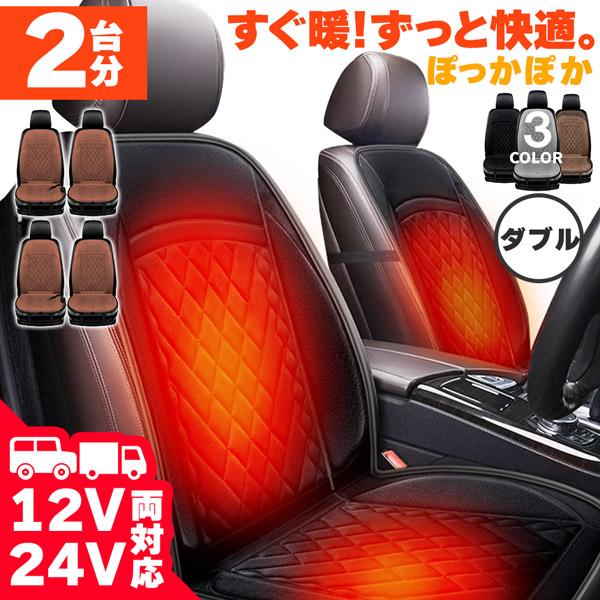 2台分 愛車 ホットカーシート シートヒーター 12V/24V対応 運転席 助手席 シートカバー シガー 電源 シガーソケット 座席ヒートクッション