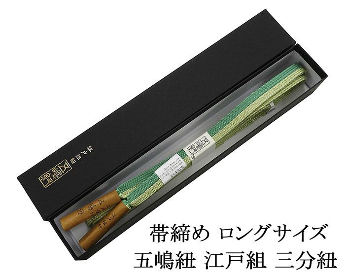 帯締め 正絹 五嶋紐 帯締め ロングサイズ 日本製 平組 長尺 LL 無形文化財 帯〆 新品 和装小物 n4401
