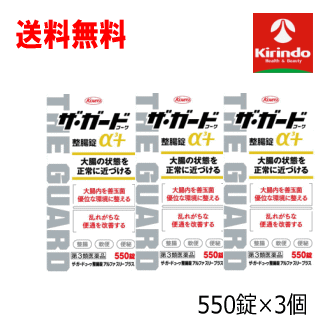 送料無料 3箱セット【第3類医薬品】興和(KOWA) ザ・ガードコーワ整腸錠α3＋ 550錠 ×3個セット 整腸錠 体調の状態を正常に近づける