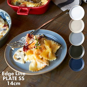 大人気 エッジライン プレート SSサイズ 14cm お皿 食器 おしゃれ かわいい シンプル カフェ 北欧 韓国 韓流 韓国カフェ